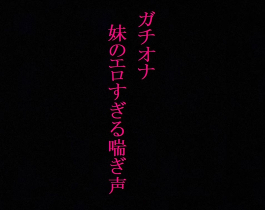 Cover of 【ガチオナ】JKの妹が風呂場でオナニーしてるんだがwwwwwwwwww
