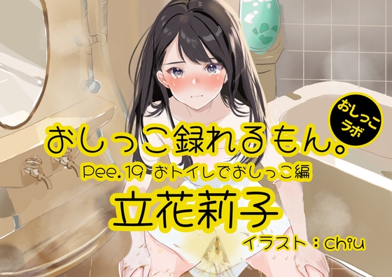 Cover of 【おしっこ実演】Pee.19立花莉子のおしっこ録れるもん。～おトイレでおしっこ編～