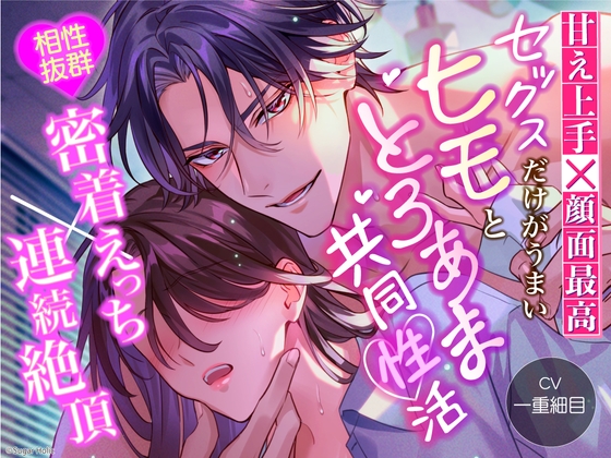 Cover of 【甘え上手×顔面最高】セックスだけがうまいヒモととろあま共同性活【相性抜群密着えっち×連続絶頂】
