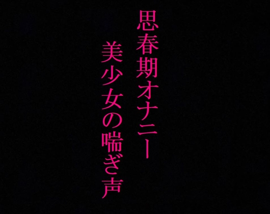 Cover of 【思春期オナニー】 剛毛マンコのJK黒髪美少女ちゃんのエッチな喘ぎ声
