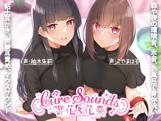 Cover of 【简体中文版】【ASMR特化店铺】Cure Sounds-响花&花奏