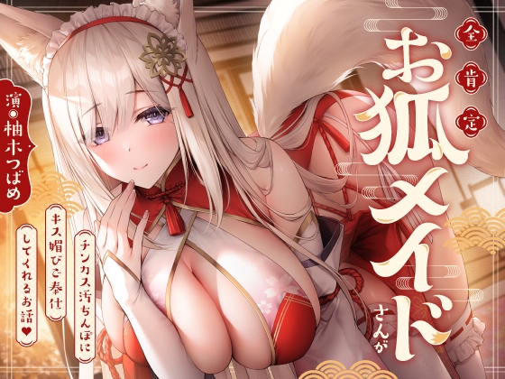 Cover of 全肯定お狐メイドさんがチンカス汚ちんぽにキス媚びご奉仕してくれるお話♪【KU100】