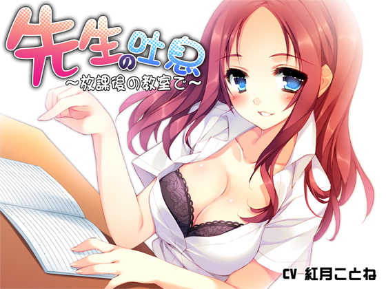 Cover of 先生の吐息～放課後の教室で～