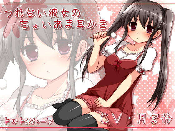 Cover of つれない彼女のちょいあま耳かき