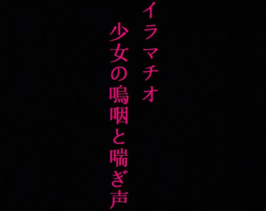 Cover of 【喉奥開発】家出少女をイラマチオで肉便器に調教してみた