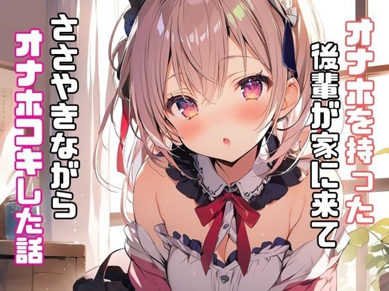 Cover of オナホを持った後輩が家に来てささやきながらオナホコキした話
