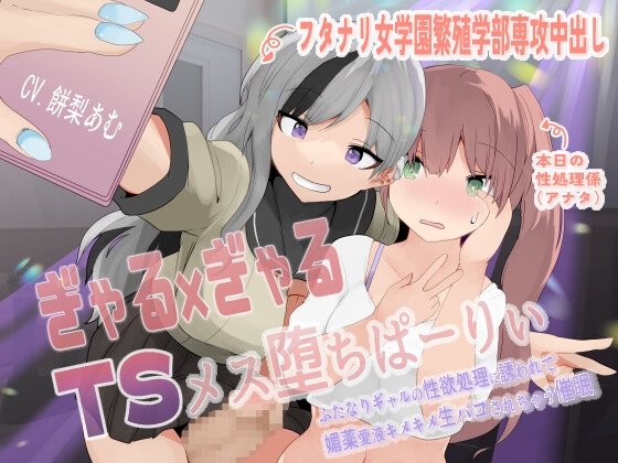 Cover of ぎゃる×ぎゃるTSメス堕ちぱーりぃ〜ふたなりギャルの性欲処理に誘われて、媚薬愛液キメキメ生パコされちゃう催眠〜【TS催眠音声】