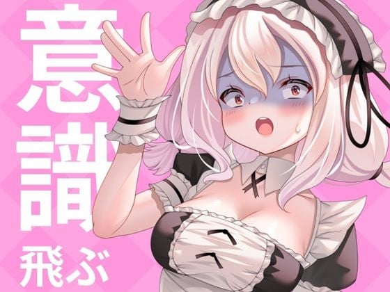 Cover of ✨実演収録✨こんなに気持ちよくなってもいいですか?(意識飛び・フェラ・オナニー潮吹き)