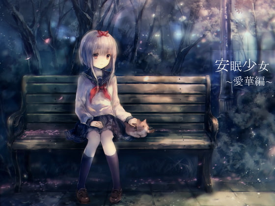 Cover of 【耳かき音声】安眠少女 愛華編 【添い寝・ささやき】