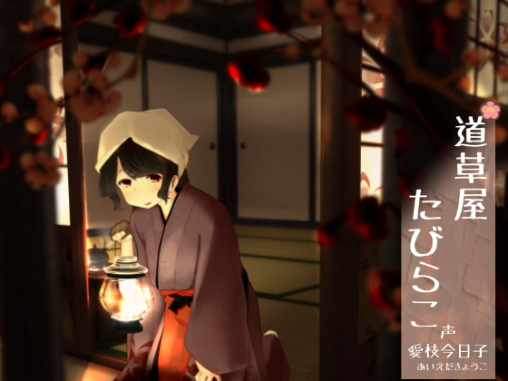 Cover of 【繁体中文版】【192khzハイレゾ】道草屋 たびらこ【古宿耳かき】