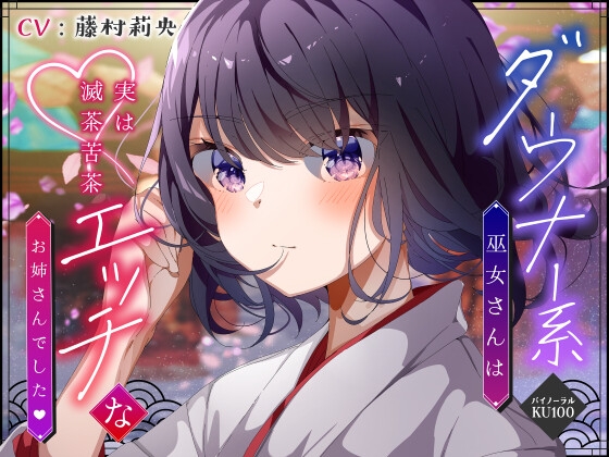 Cover of 【僕のあやかし日記.03】ダウナー系巫女さんは実は滅茶苦茶エッチなお姉さんでした♪【CV:藤村莉央】【バイノーラル/KU100】