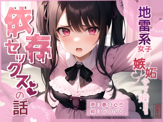 Cover of 【简体中文版】【永久100日元】从地雷系女生的嫉妒开始的依存爱爱故事
