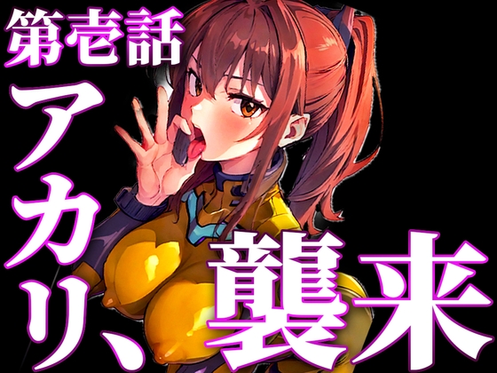 Cover of 【ツンデレパイロットの濃厚フェラと中出し絶頂アクメ】おちんぽ舐めないとやってらんないの!!!良いから私のおまんこにズボズボ挿れなさい!!!【新性器エロゲリオン】