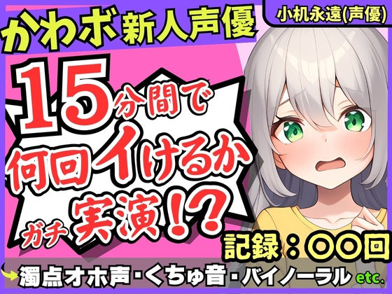 Cover of 【超過激ぐちゅオホ連続絶頂!?】貧乳ロリボ新人同人声優が禁欲開放オナニー実演!メスガキ演技で淫語煽り→バイノーラル雑魚まんこ大暴走!【小机永遠】