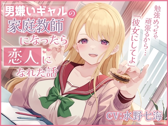 Cover of 男嫌いギャルの家庭教師になったら恋人になれた話-勉強めっちゃ頑張るから彼女にしてよ【バイノーラル】