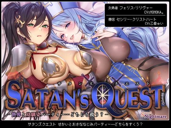 Cover of 【◆2ヶ月連続企画◆】SATAN'S QUESTー勇者・僧侶編ー 世界と幼馴染パーティー…どちらを救う?【KU100/ヒロピンルート有】