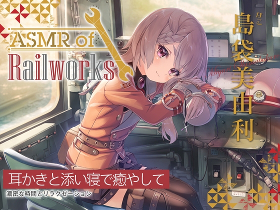 Cover of 【简体中文版】【硅胶刷耳勺·粘棉棒】ASMR of Rail Works 奈子【CV.岛袋美由利】