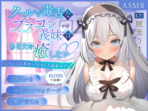 Cover of 【KU100】～あなたの疲れた心と体を癒したい～ツンデレ義妹『みおん』【男性受け/指耳かき/無声音囁き】【ASMR】
