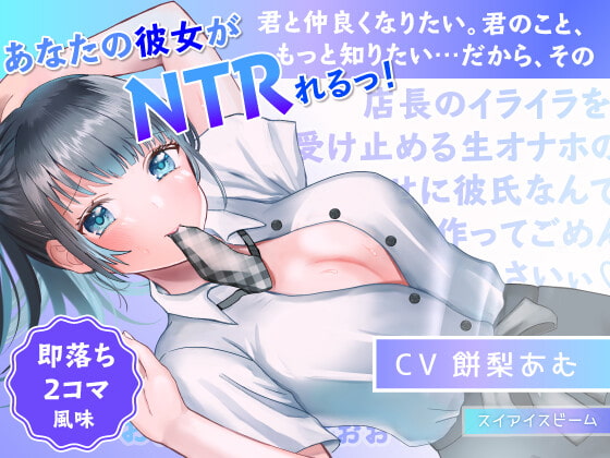 Cover of 【简体中文版】【立即攻陷2格漫风NTR】一直喜欢的女生被她打工处的店长为所欲为的这件事