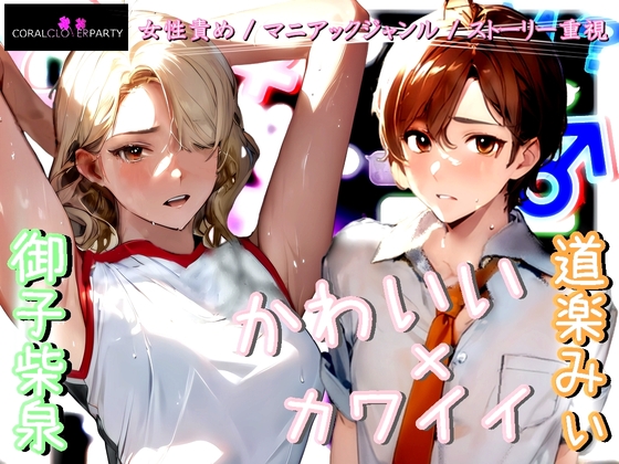 Cover of 『はぷらん』 ◆ CASE6 スポーツコス運動部の棚橋さん! 汗だく匂い責め&密着全身リップ!着衣おもらし言葉攻め&ローション手コキ! 【 御子柴泉×道楽みぃ】
