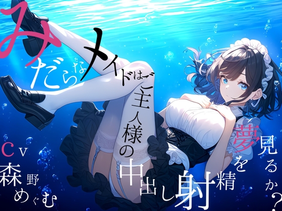 Cover of 【純愛ご奉仕_167分】淫らなメイドはご主人様の中出し射精を夢見るか?