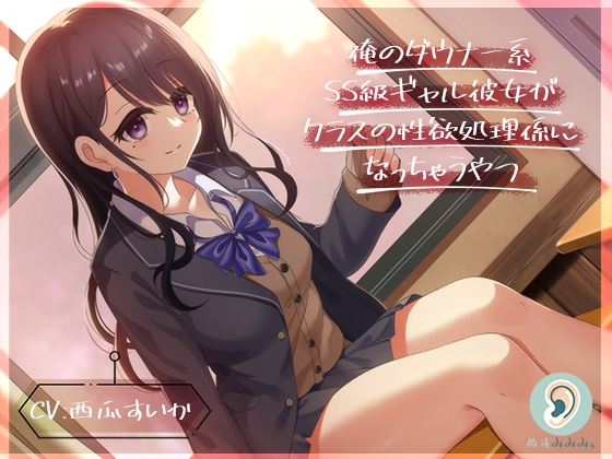 Cover of 俺のダウナー系SS級ギャル彼女がクラスの性欲処理係になっちゃうやつ