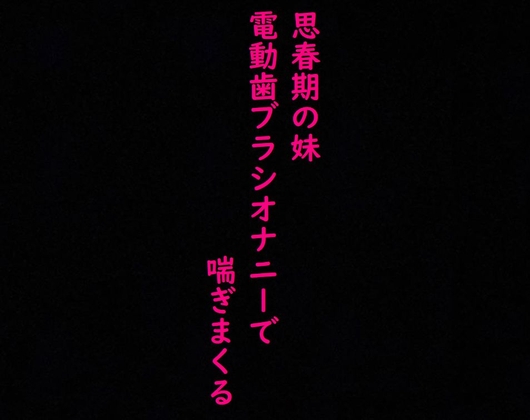 Cover of 【思春期JK】妹がオナニーしてたから覗いてみたら気持ちいい連呼しててとんでもなくエロいんだが・・・