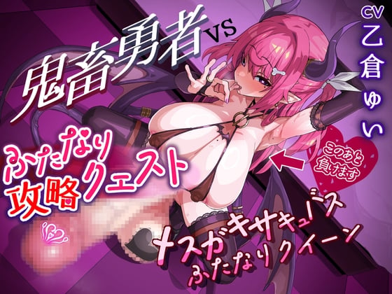 Cover of ふたなり攻略クエスト! 鬼畜勇者VSメスガキサキュバスふたなりクイーン