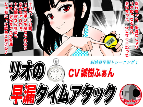 Cover of リオの早漏タイムアタック