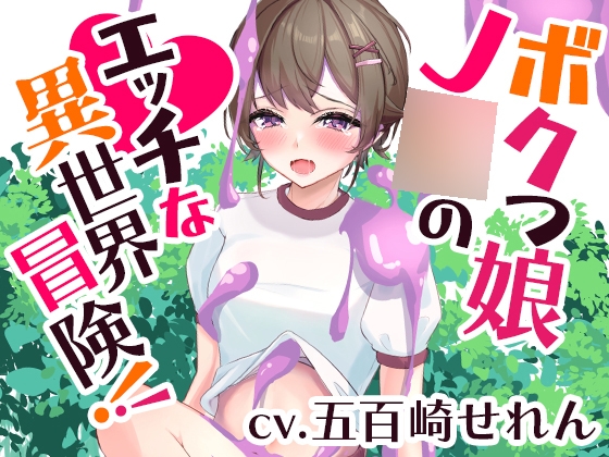 Cover of ボクっ娘J〇のエッチな異世界冒険!【くすぐり、食〇植物、洗脳…】