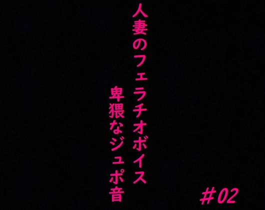 Cover of 人妻がチンポをしゃぶりつくす!ガチのフェラチオボイス♯02