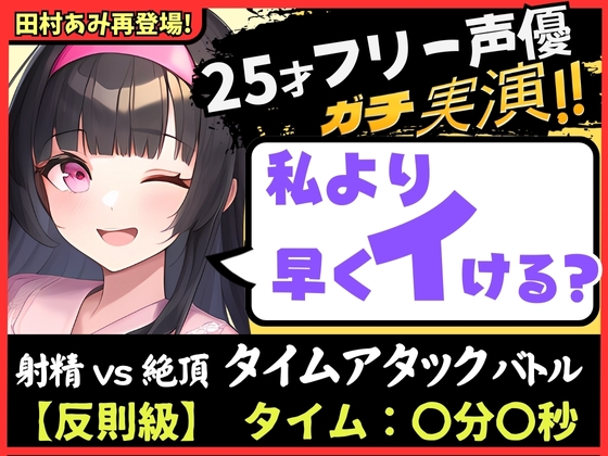 Cover of 【パワー系ゴリオホ】ギャップ喘ぎがエグい25歳フリー声優と早イキバトル!?ガチ反則&電動ディルドMAXで雑魚まんこ音割れ猛獣オホ大絶叫!【田村あみ】