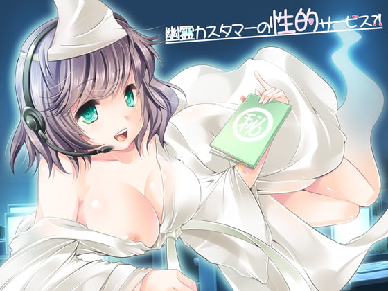 Cover of 幽霊カスタマーの性的サービス?!