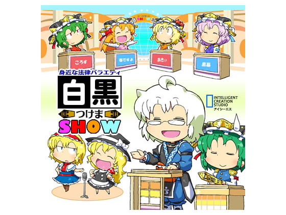 Cover of 身近な法律バラエティ白黒つけまSHOW