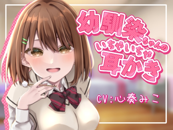 Cover of ～幼馴染ちゃんのいちゃいちゃ耳かき～【CV:心奏みこ/甘いちゃ/耳かき/梵天/囁き】
