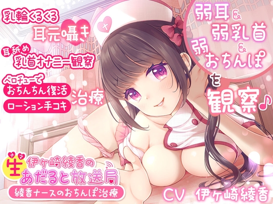 Cover of 【简体中文版】伊崎绫香的成人直播广播站～绫香护士的肉棒治疗～