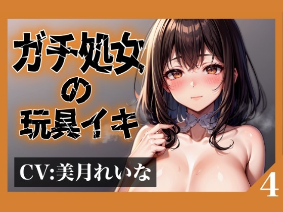 Cover of 【実演オナニーNo.4】本物の処女が声を震わせながらガチイキ!お気に入りの玩具で連続絶頂!!
