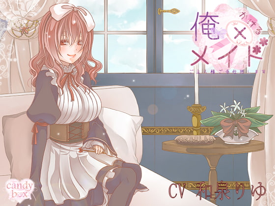 Cover of 【耳かき音声】俺×メイド ご主人様ご奉仕いたします!