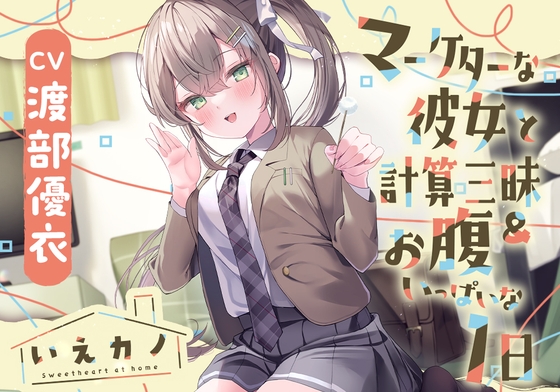Cover of 【日文版】【脖子&肩膀&耳朵按摩&膝枕摇篮曲】居家女友～与营销专业的女友度过沉浸式计算&肚子饱饱的一天～【CV.渡部优衣】