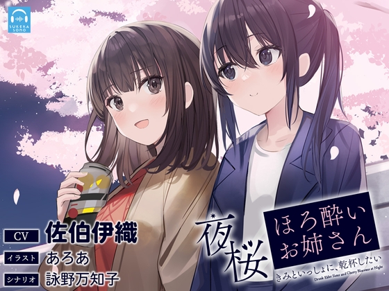 Cover of 【繁体中文版】【百合体験】夜桜ほろ酔いお姉さん ～きみといっしょに、乾杯したい～【CV:佐伯伊織】