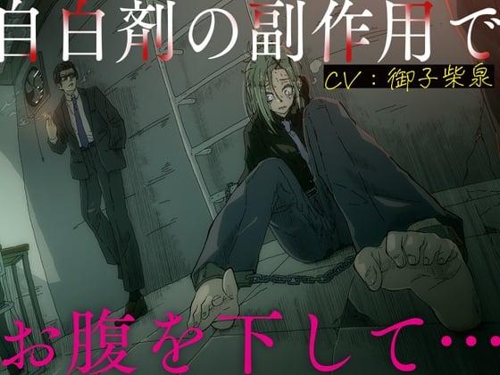 Cover of 【排泄我慢】自白剤の副作用でお腹を下して…