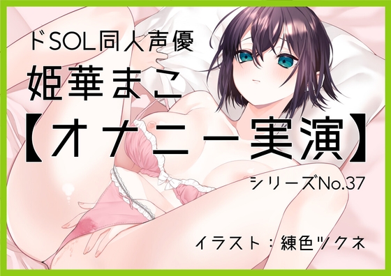 Cover of 【オナニー実演37】姫華まこ～マゾ向け実演オナニー。言うこと聞ける子は聞いてね～