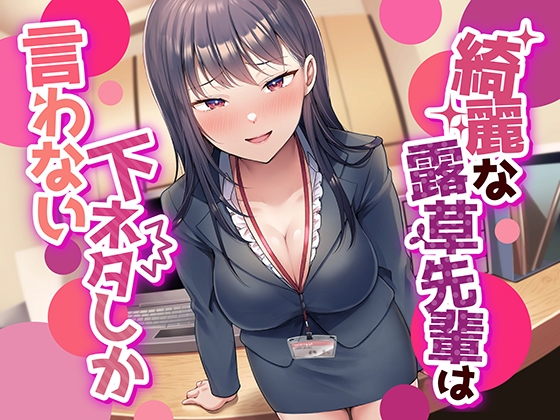Cover of 【简体中文版】【超下流的大色狼纯爱】美丽的露草前辈满口黄段子