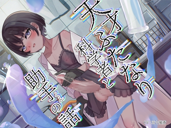 Cover of 天才ふたなり科学者と助手くんの話