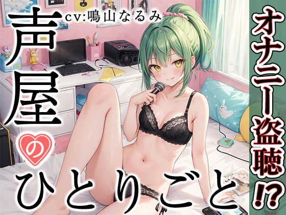 Cover of 【プライベートオナニー実演】声屋のひとりごと【鳴山なるみ】