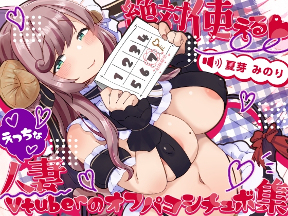 Cover of 絶対使える!えっちな人妻Vtuberのオフパコシチュボ集