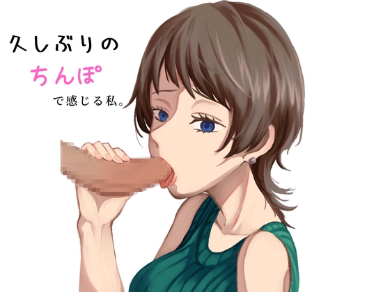 Cover of 久しぶりのちんこで舐めてるだけなのに感じてしまう“口マンコ”