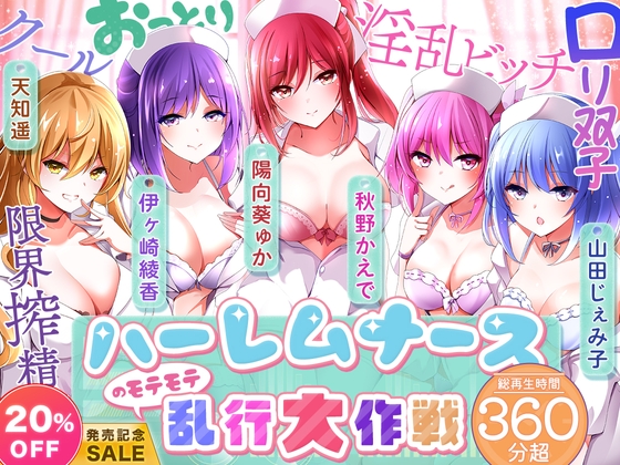 Cover of 【KU100】ハーレムナースのモテモテ乱交大作戦