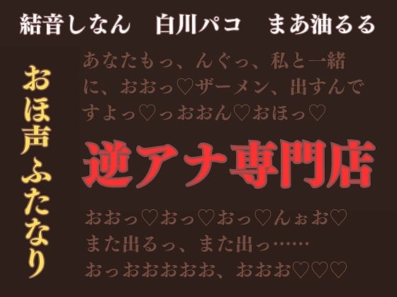 Cover of ふたなり×男【逆アナ専門店～おほ声ふたなり～】逆転なし