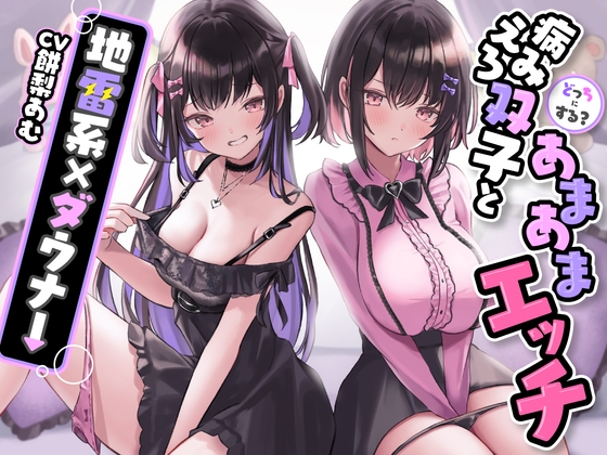 Cover of どっちにする?病みえろ双子とあまあまエッチ【地雷系×ダウナー】